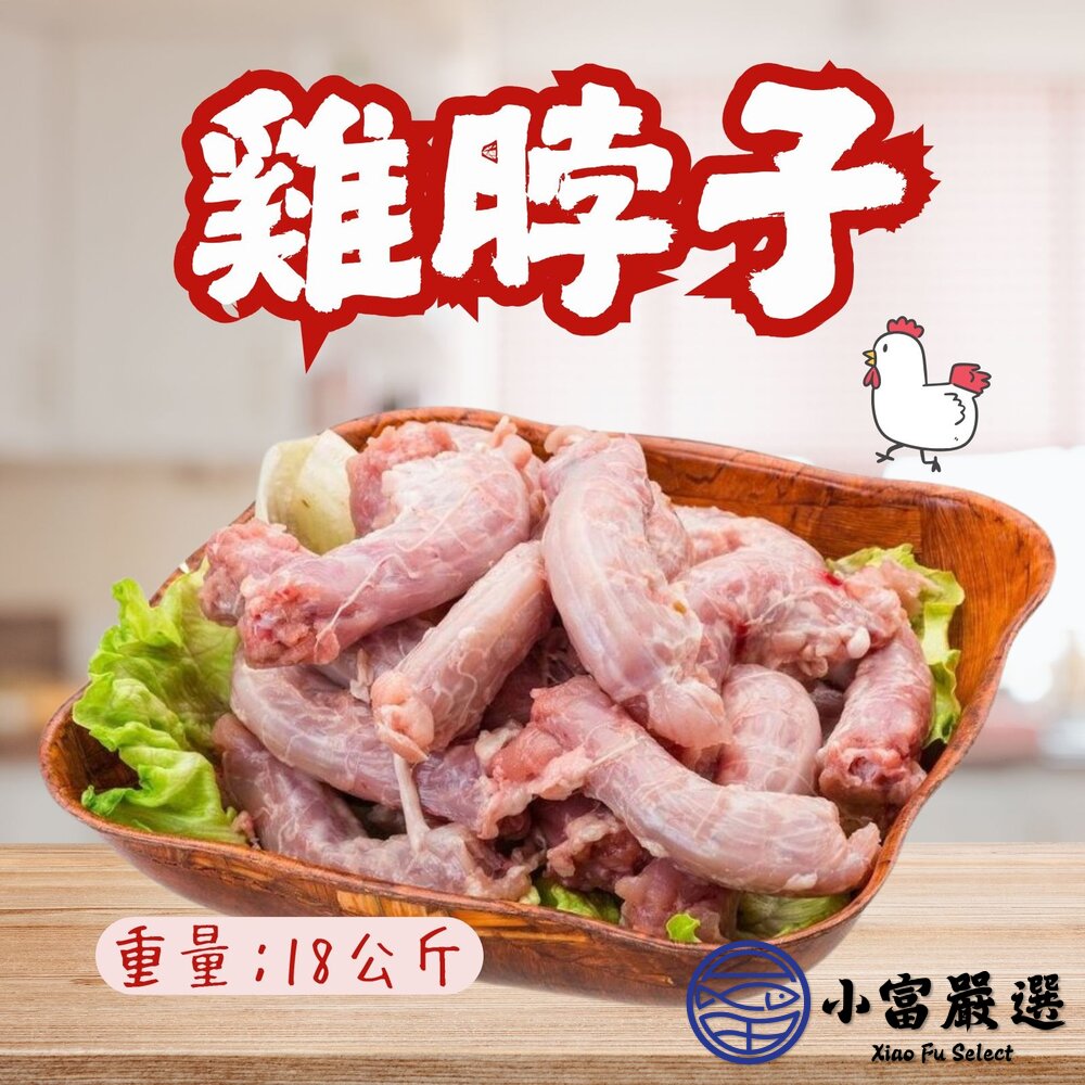 台灣國產雞肉去皮雞脖子去皮雞頸(18公斤裝)