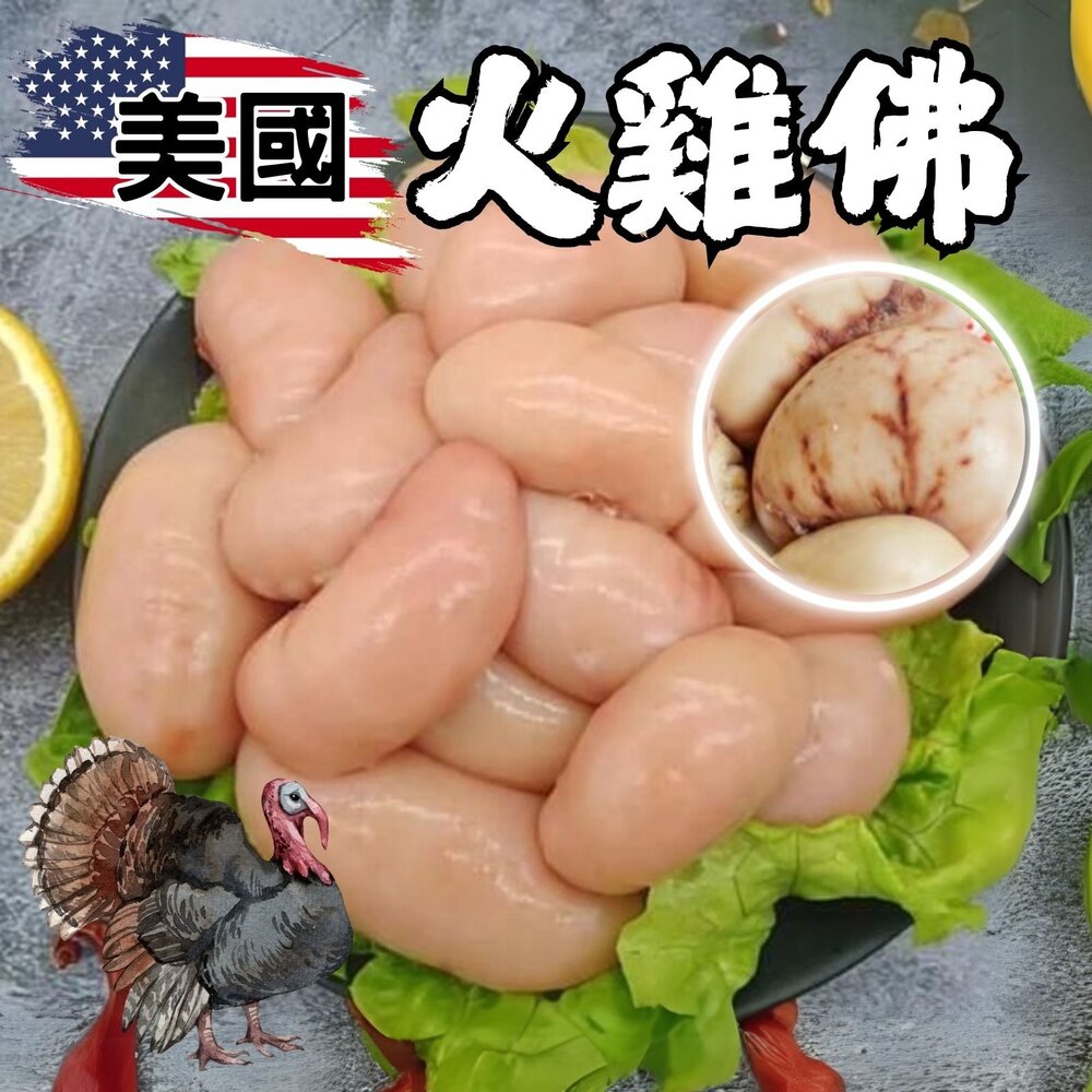 241003153056-0746小富嚴選肉品雞肉類-美國火雞佛-雞佛-300公克.半台斤真空包 特價189源 另有900G.鴨胗 鵝腸  鵝掌