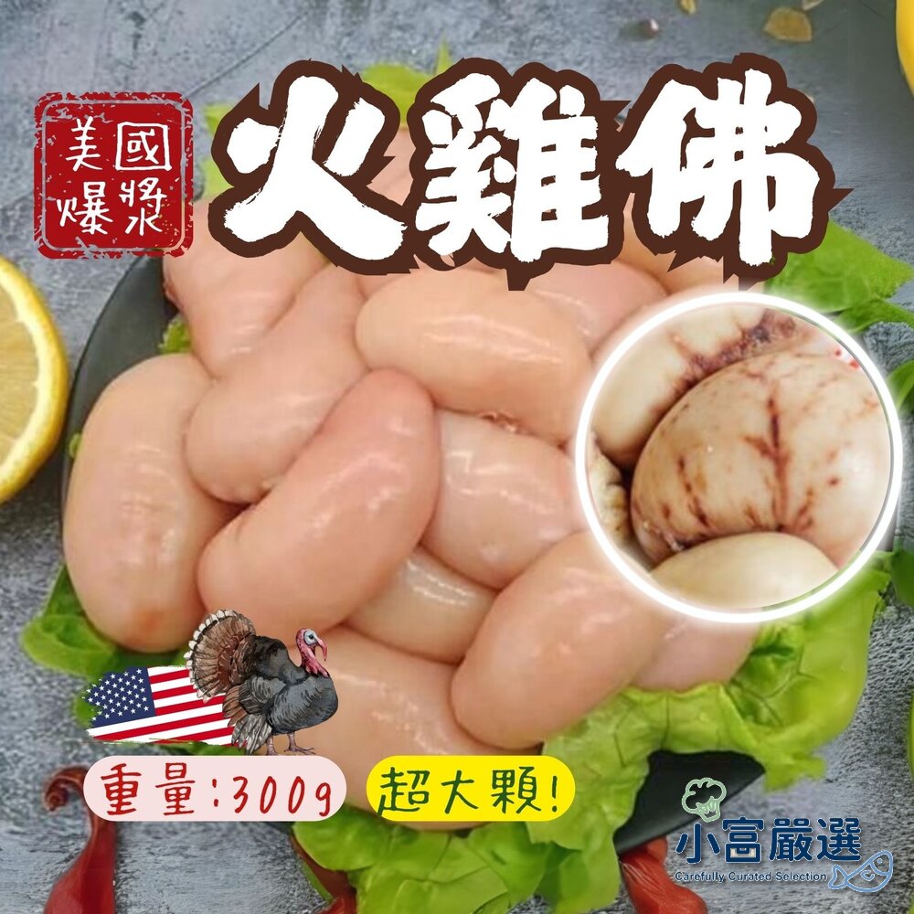 241003153056-美國火雞佛 雞佛 美國雞睪丸 稀有珍味 真空包裝 (300g/包)