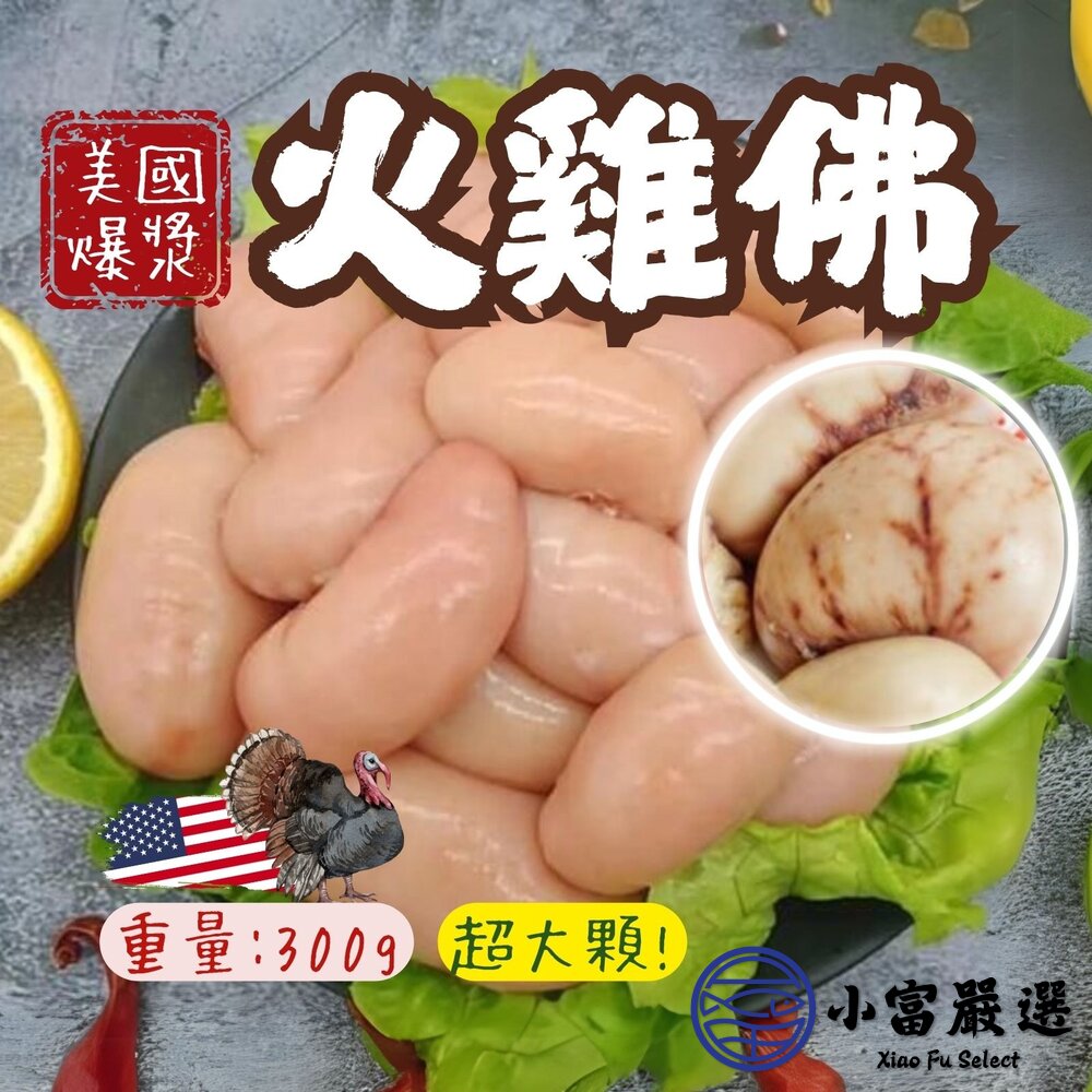 美國火雞佛雞佛美國雞睪丸稀有珍味真空包裝(300g/包)