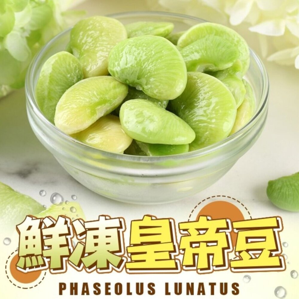 241007032658-台灣皇帝豆 台灣地豆 大皇帝豆 鮮凍皇帝豆 (1000g/包)