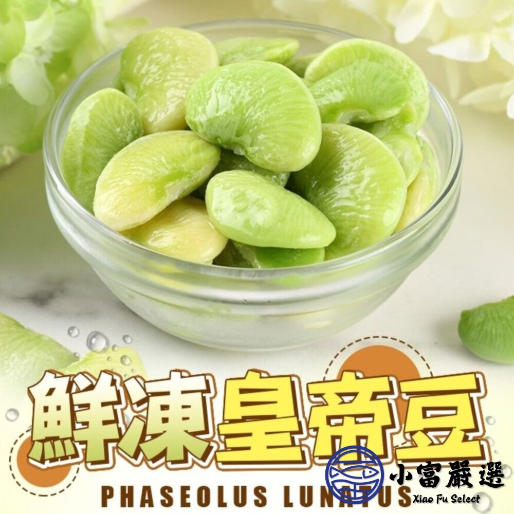 台灣皇帝豆 台灣地豆 大皇帝豆 鮮凍皇帝豆 (1000g/包) 封面照片