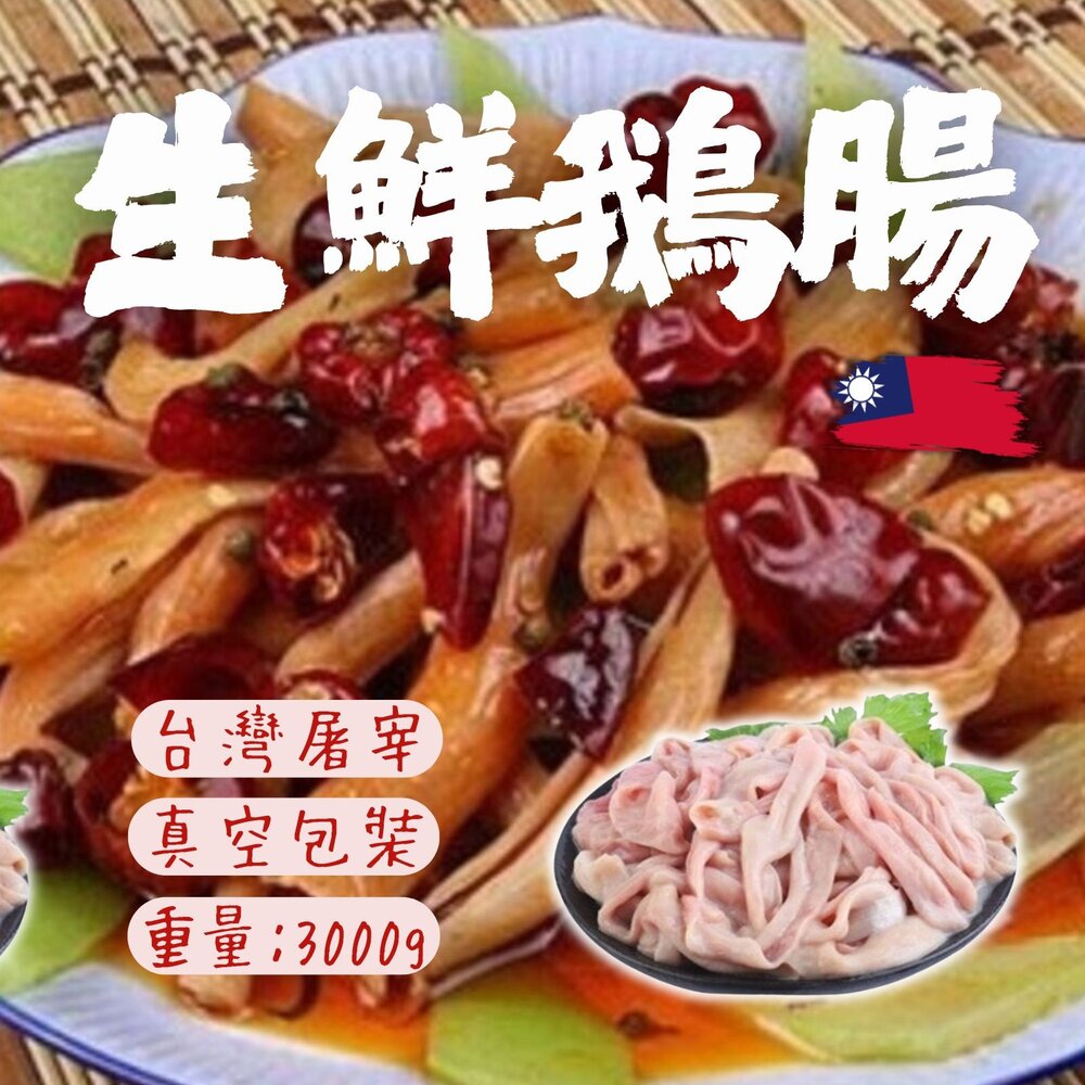 241007141614-台灣屠宰 生鮮鵝腸 真空包裝 鵝腸 (3000g/包)