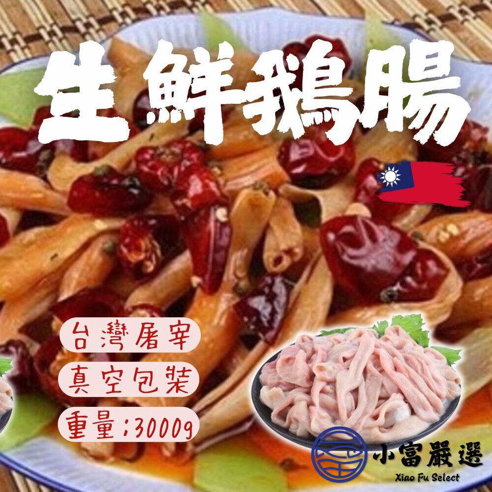 台灣屠宰生鮮鵝腸真空包裝鵝腸(300g/包)