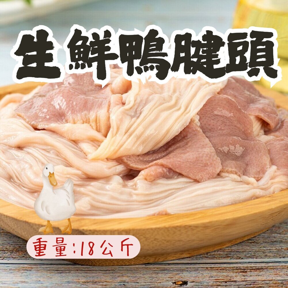 241007155911-鴨胗頭 鴨腱頭 鴨腱帶 脆腸 30台斤 (18公斤/裝)