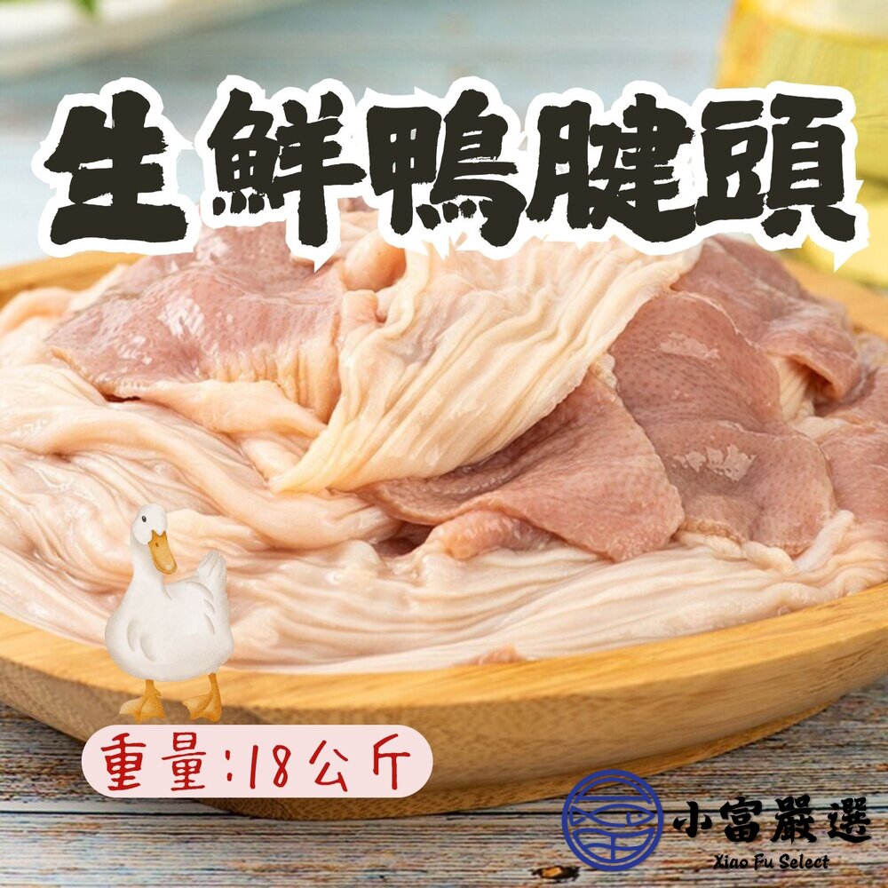 鴨胗頭鴨腱頭鴨腱帶脆腸30台斤(18公斤/裝)