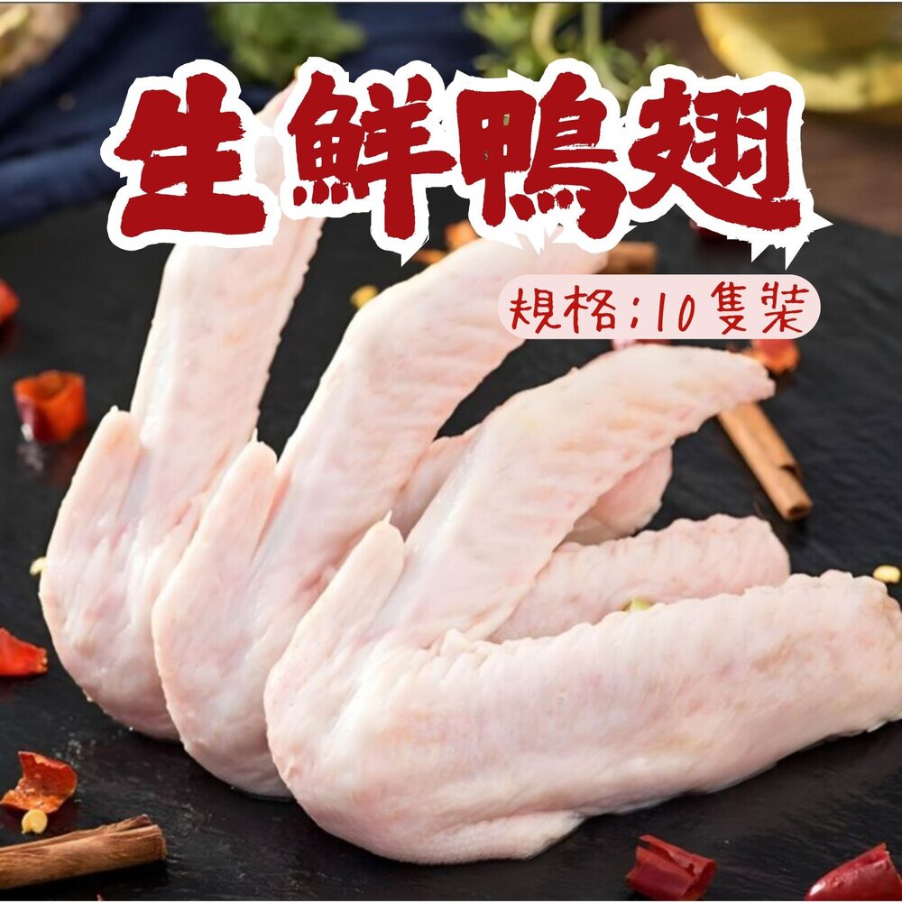 241008013127-生鮮鴨翅 鴨翅單隻 拆賣裝用 10隻裝 (800g/包)