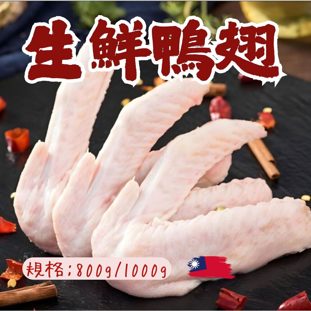 241008013127-生鮮鴨翅 鴨翅單隻 拆賣裝用 10隻裝 (800g/包)