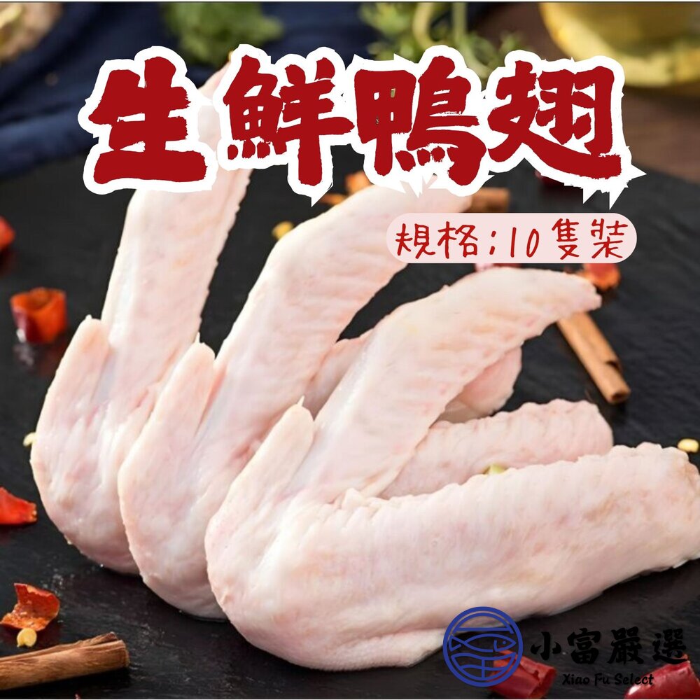 241008013127-生鮮鴨翅 鴨翅單隻 拆賣裝用 10隻裝 (800g/包)