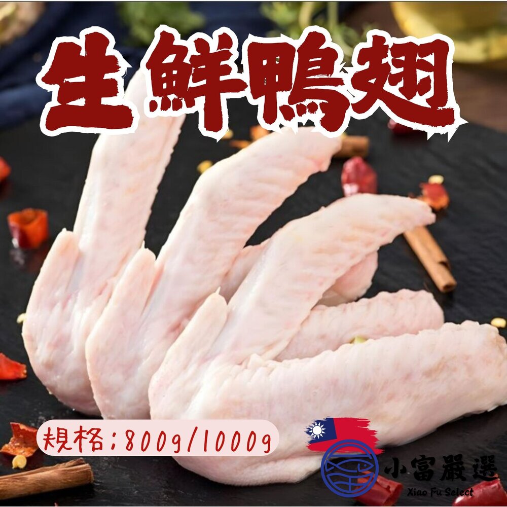 生鮮鴨翅鴨翅單隻拆賣裝用10隻裝(800g/包)