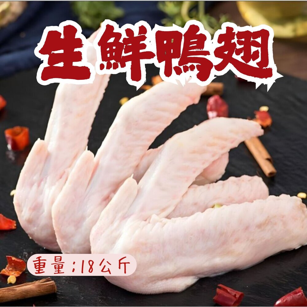 241008014458-生鮮鴨翅 台灣國產 台灣屠宰 鴨翅膀 (18公斤/件)