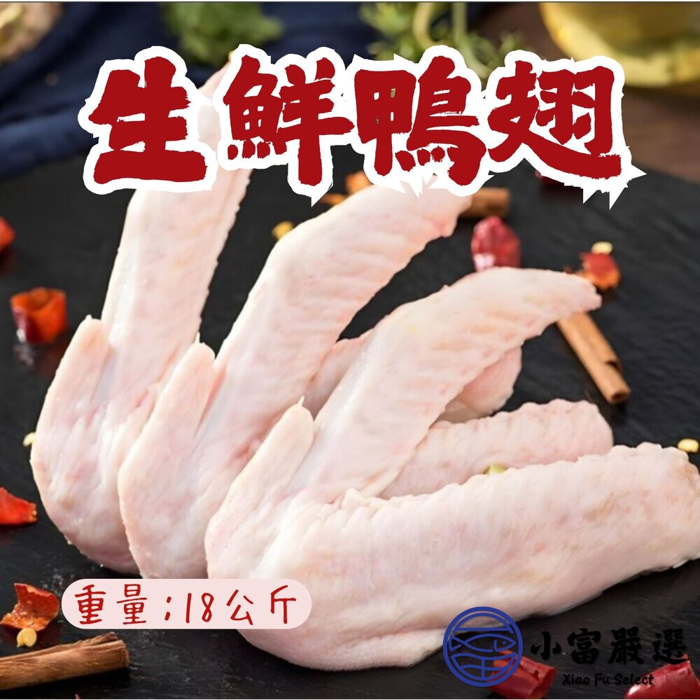 生鮮鴨翅台灣國產台灣屠宰鴨翅膀(18公斤/件)
