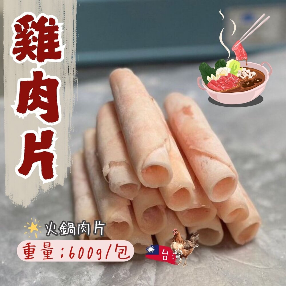 241008055502-台灣雞肉片 火鍋肉片 雞肉薄片 雞肉切片 (600g/包)