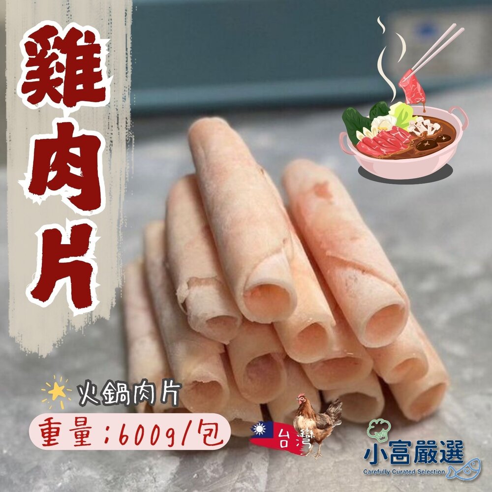 241008055502-肉品火鍋肉片類-台灣雞肉片 600g破盤特價中