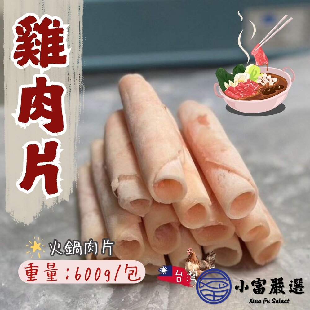 台灣雞肉片火鍋肉片雞肉薄片雞肉切片(600g/包)