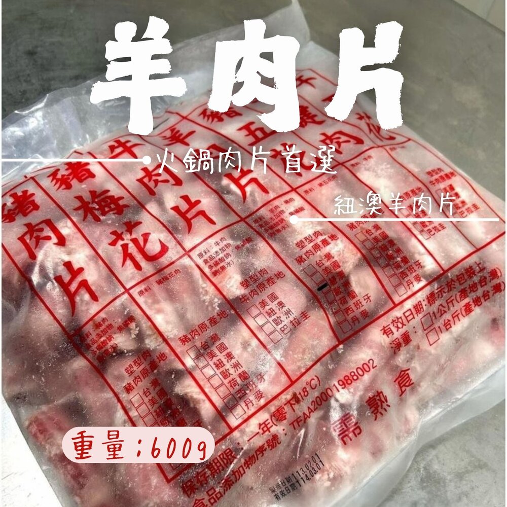 241008055728-羊肉火鍋肉片 紐澳羊肉片 火鍋羊肉片 (600g/包)