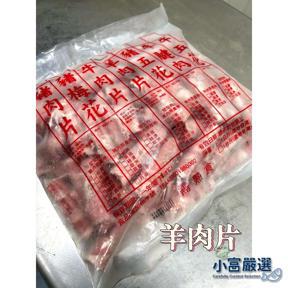 241008055728-肉品火鍋肉片類-紐澳羊肉片 600g 破盤特價中