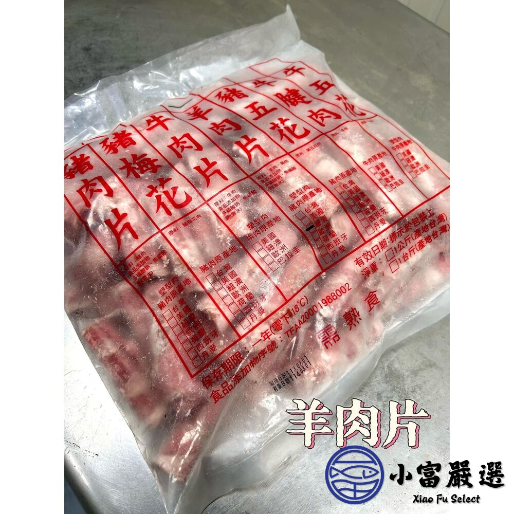 241008055728-肉品火鍋肉片類-紐澳羊肉片 600g 破盤特價中