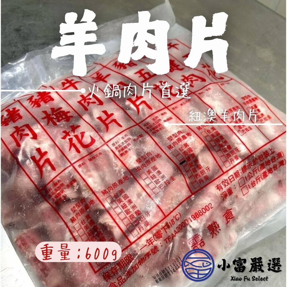 羊肉火鍋肉片紐澳羊肉片火鍋羊肉片(600g/包)