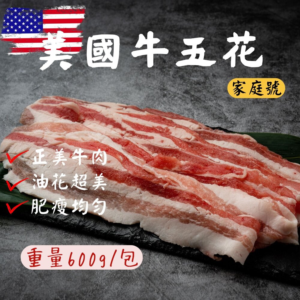 241008060638-美國牛五花 正美牛 牛五花火鍋肉片(600g/包)
