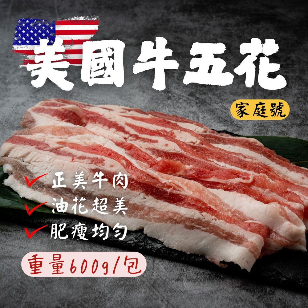 241008060638-美國牛五花 正美牛 牛五花火鍋肉片(600g/包)