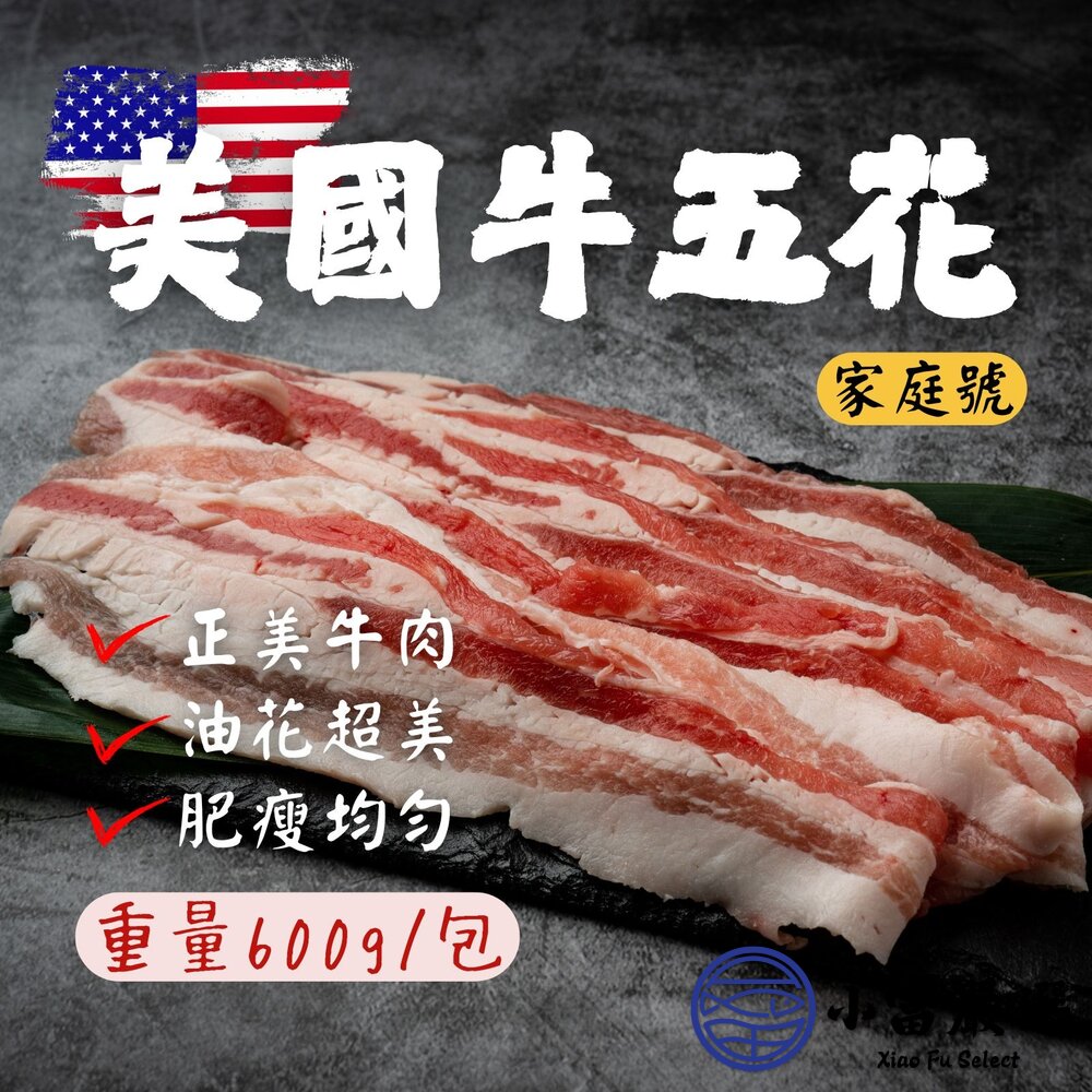美國牛五花正美牛牛五花火鍋肉片(600g/包)