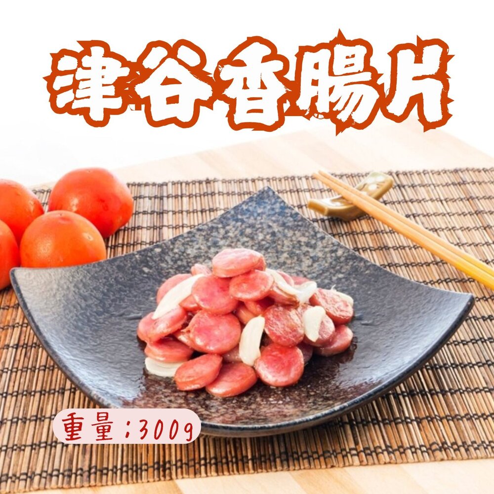 241009183327-77津谷香腸片 大品牌 品質保證 香腸切片 (300g/包)(出清最後30包)