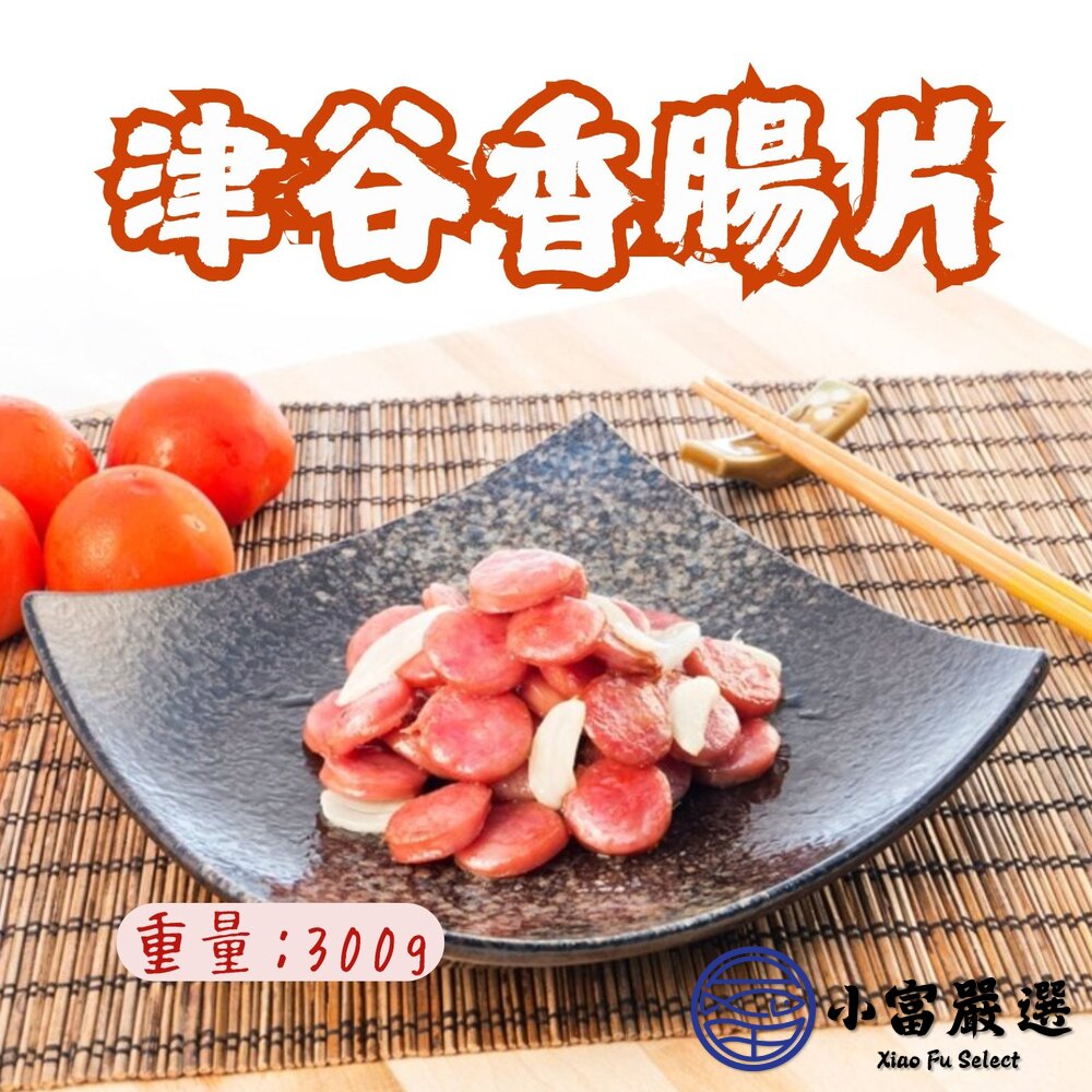 241009183327-津谷香腸片 大品牌 品質保證 香腸切片 (300g/包)