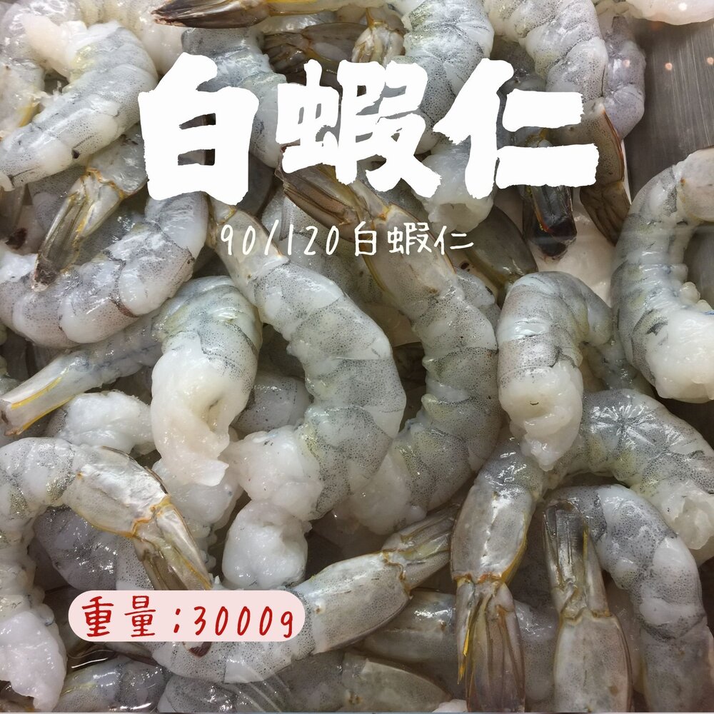 241010031335-白蝦仁90/120  9號白蝦仁 蝦仁 蝦子 蝦(3000g/包)