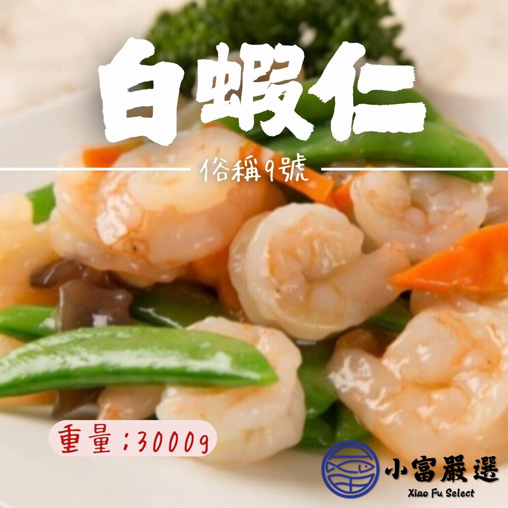 白蝦仁90/120俗稱9號白蝦仁包冰減少(包冰35%/3000g/包)