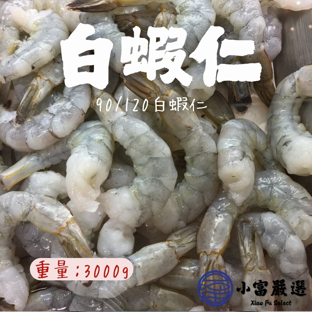 白蝦仁90/1209號白蝦仁蝦仁蝦子蝦(3000g/包)