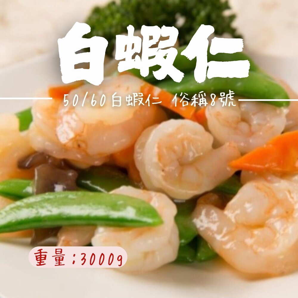 241010041612-白蝦仁50/60 俗稱 8號白蝦仁 生鮮蝦仁 (3000g/包)