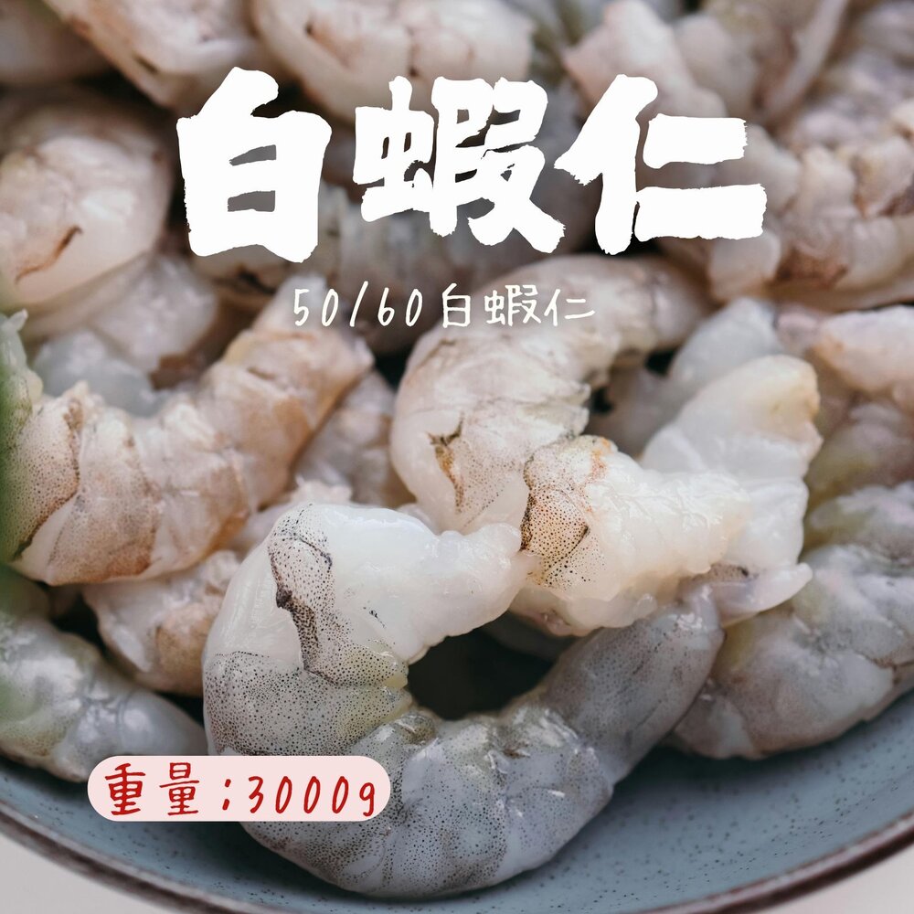 241010041612-白蝦仁50/60 俗稱 8號白蝦仁 生鮮蝦仁 (3000g/包)