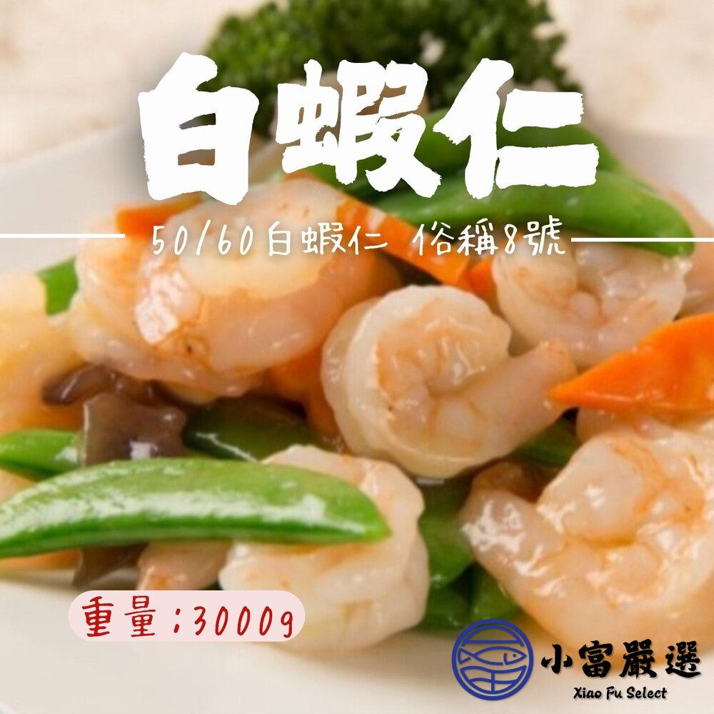 白蝦仁50/60俗稱8號白蝦仁生鮮蝦仁(3000g/包)