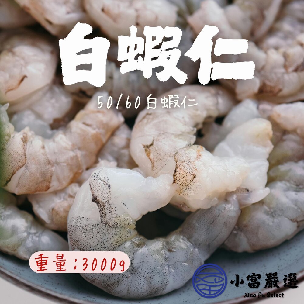 白蝦仁50/60俗稱8號白蝦仁生鮮蝦仁(3000g/包)