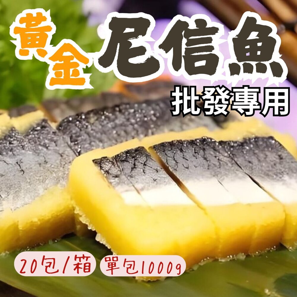 241013182629-2B-【批發專用】黃金尼信魚 生魚片 魚肉刺身 (20包/箱)