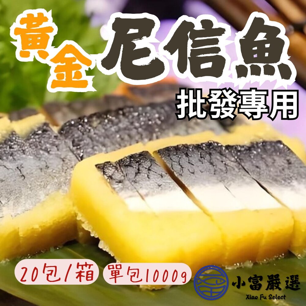 【批發專用】黃金尼信魚生魚片魚肉刺身(20包/箱)