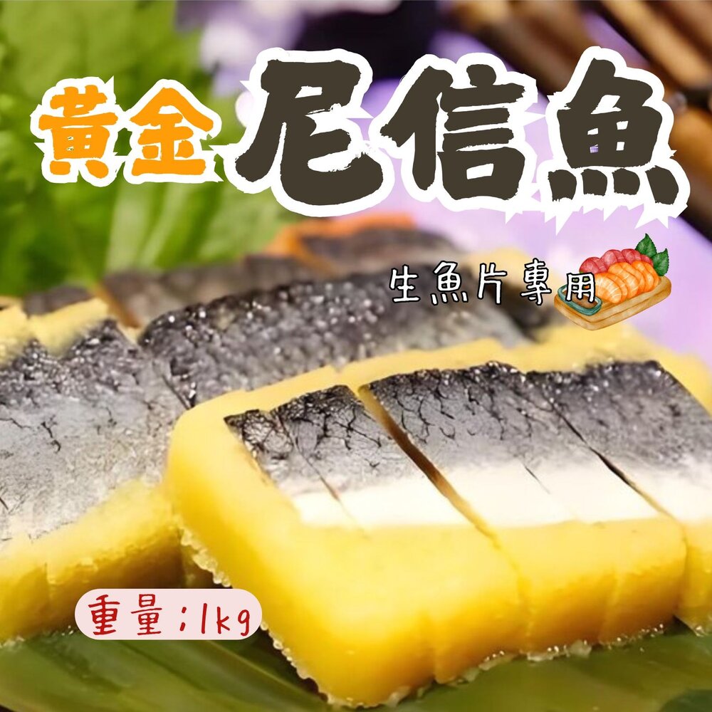 241013182629-黃金尼信魚 生魚片專用 日本料理用 (1kg/包)