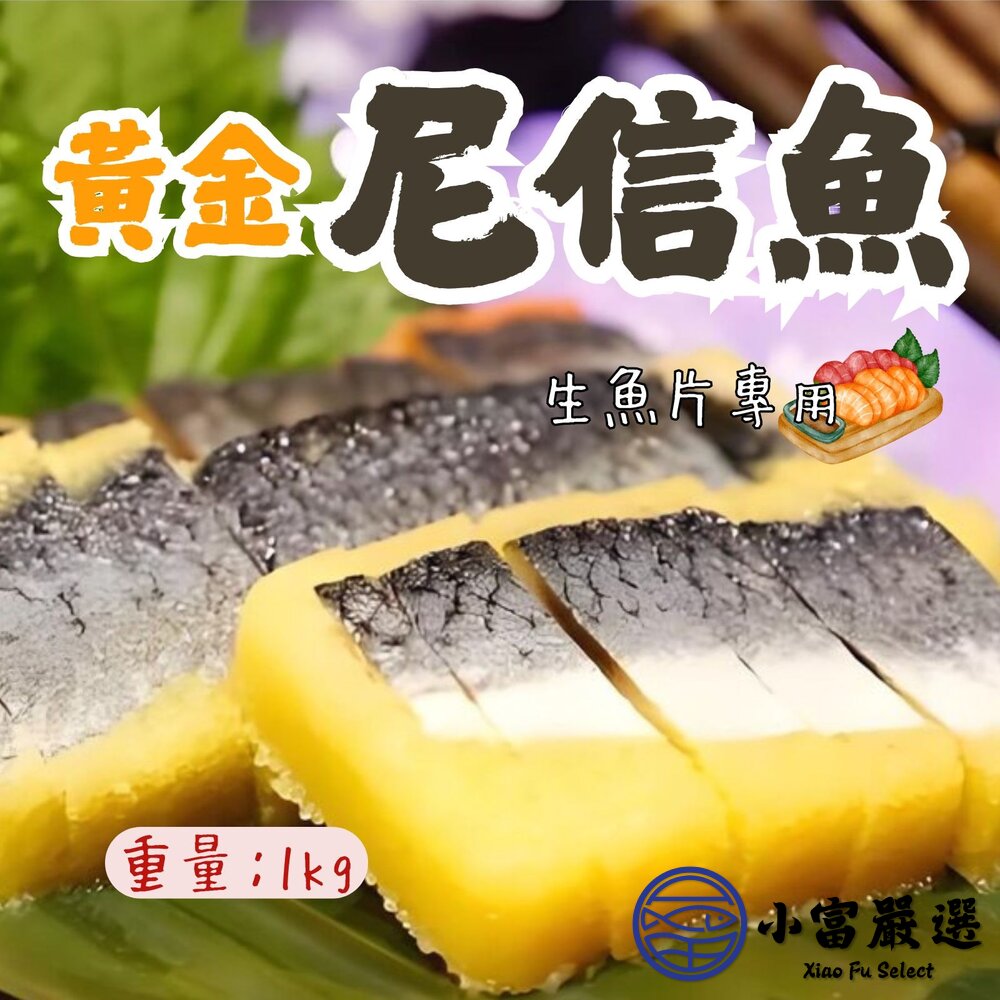 黃金尼信魚生魚片專用日本料理用(1000g/包)
