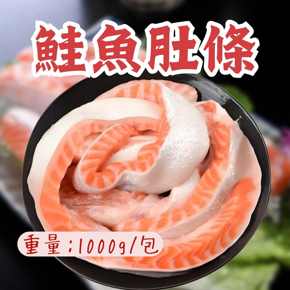 241014080943-鮭魚肚條 鮭魚 鮭魚肉 鮮嫩鮭魚肚條 (1000g/包)