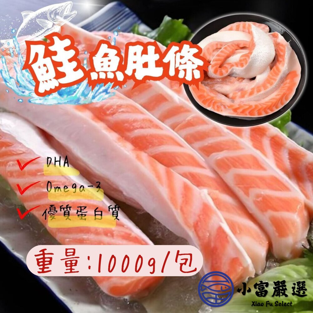 鮭魚肚條鮭魚鮭魚肉鮮嫩鮭魚肚條(1000g/包)