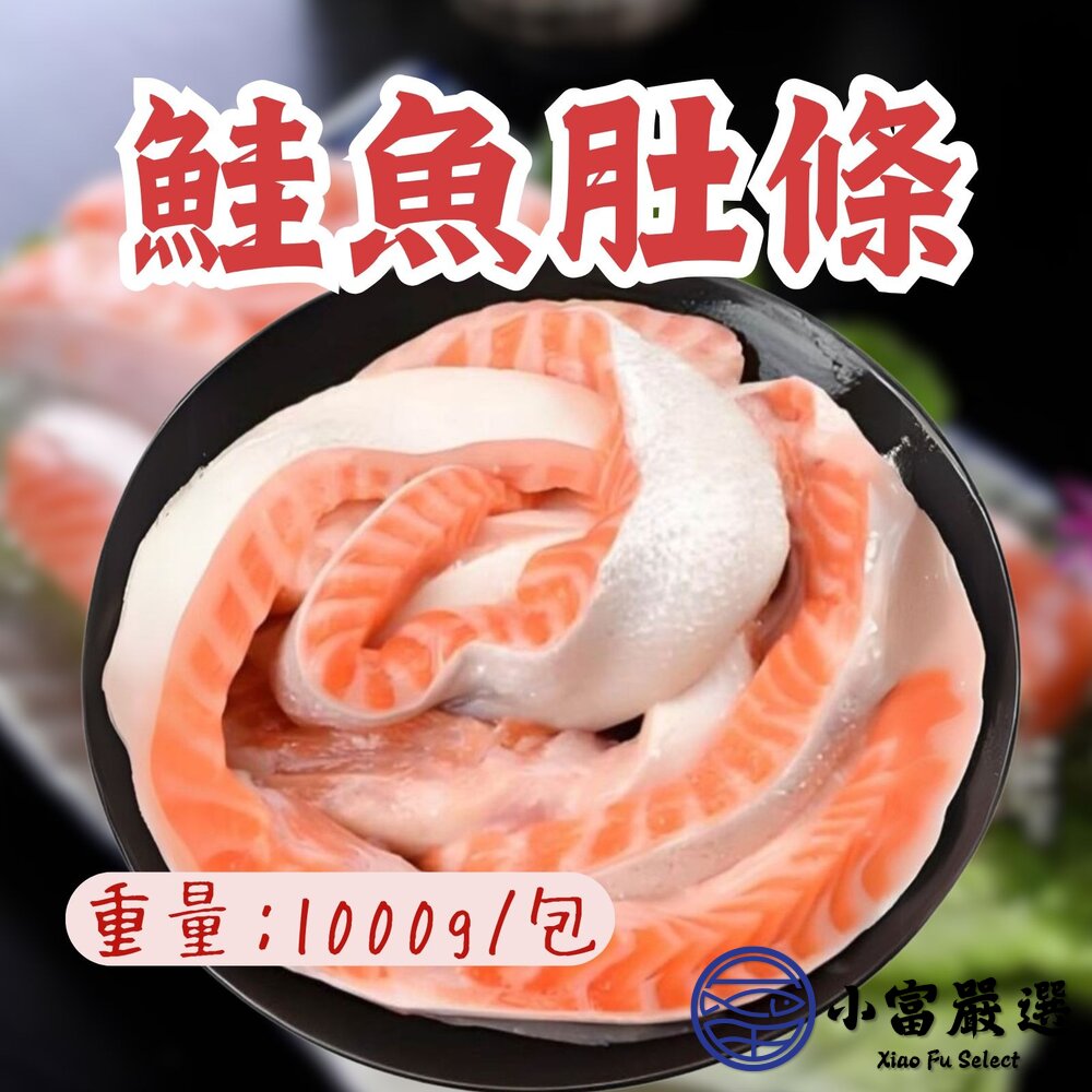 鮭魚肚條 鮭魚 鮭魚肉 鮮嫩鮭魚肚條 (1000g/包) 封面照片