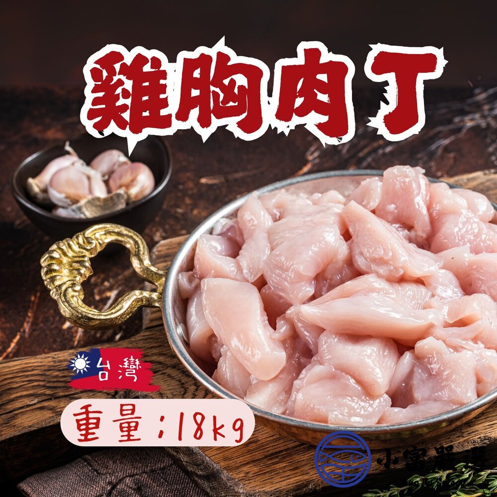 241014231406-台灣屠宰 國產雞胸肉丁 舒肥雞胸肉用 (18kg/30台斤/包)