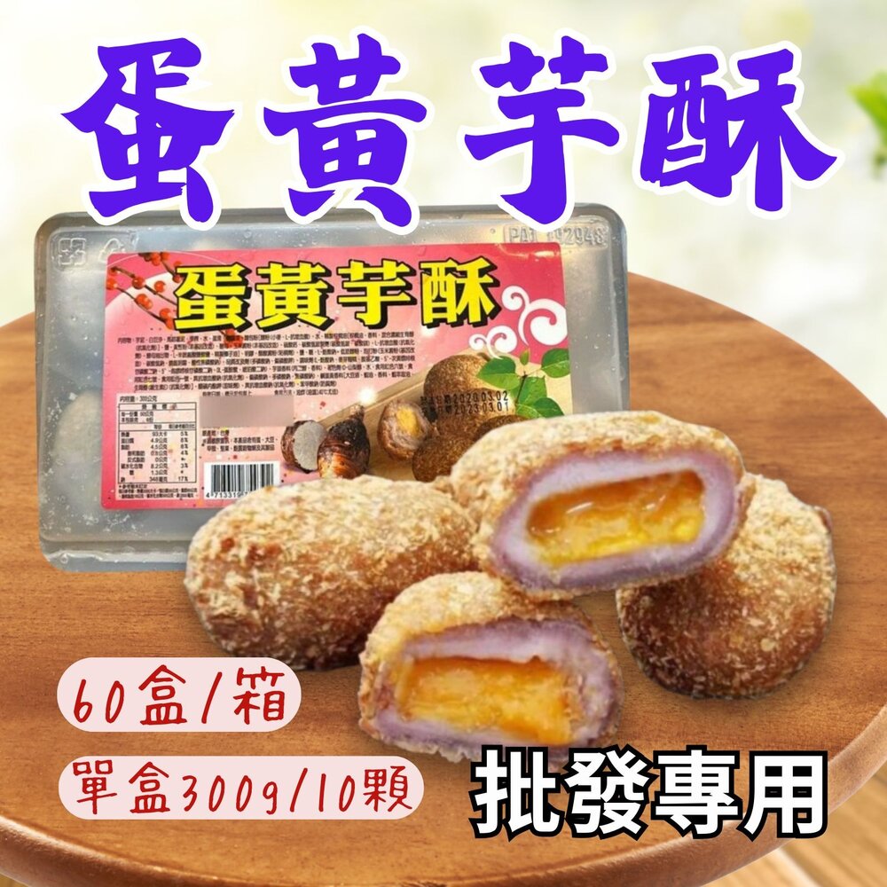 241015220053-2B-【批發專用】蛋黃芋酥 芋頭酥 炸芋圓 (60盒/箱)