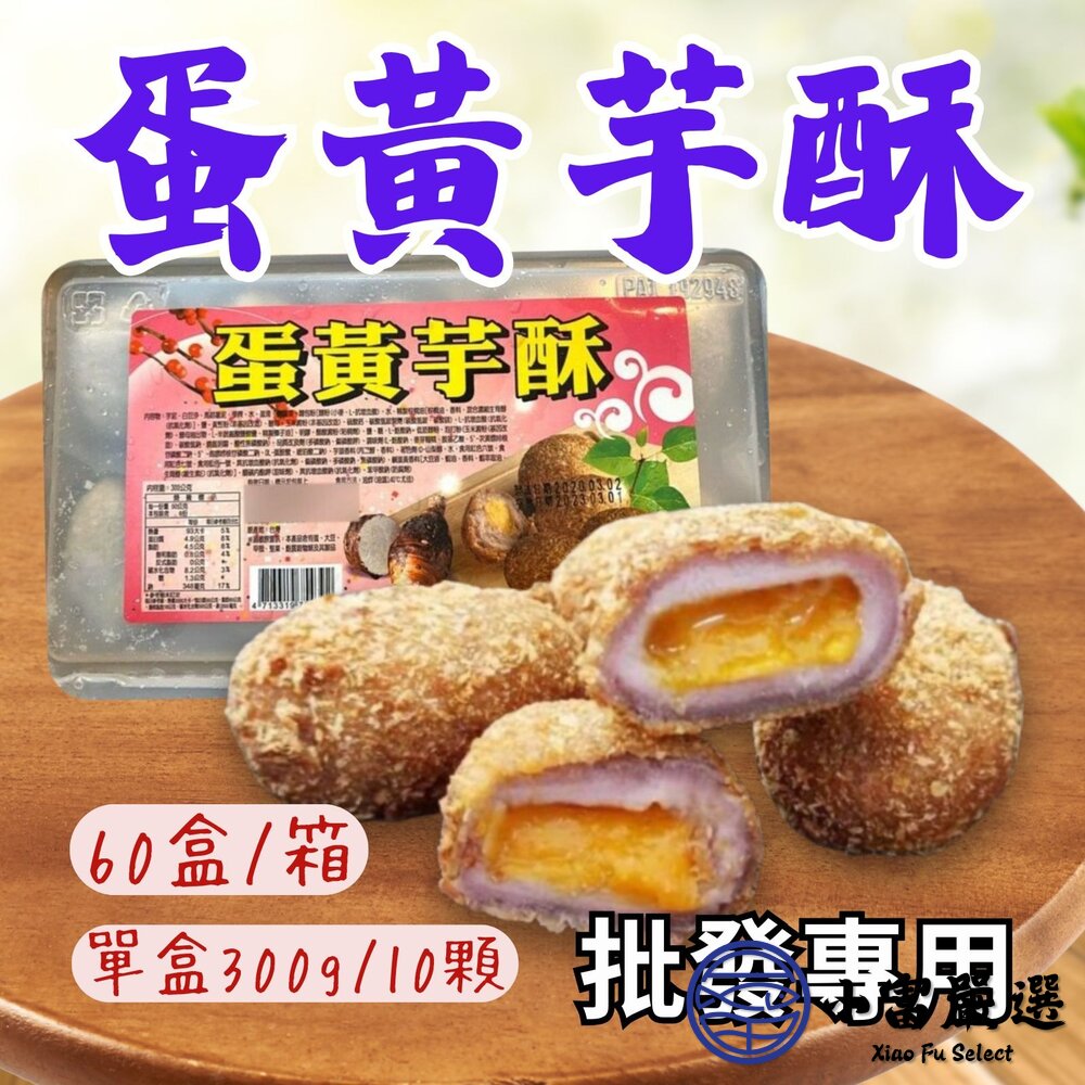 【批發專用】蛋黃芋酥 芋頭酥 炸芋圓 (60盒/箱) 封面照片