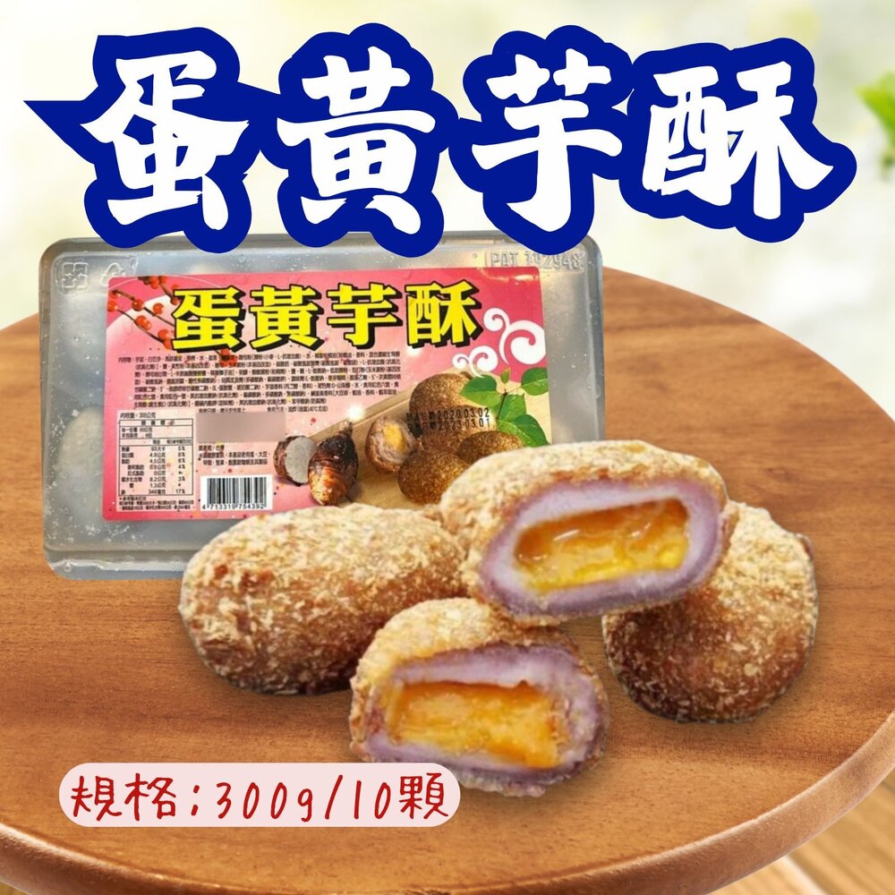 241015220053-蛋黃芋酥(300g/10粒/盒)芋頭酥 炸芋圓
