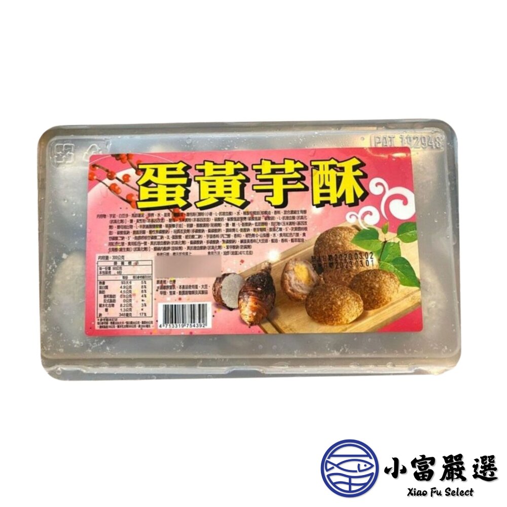 蛋黃芋酥(300g/10粒/盒)芋頭酥 炸芋圓-圖片-1