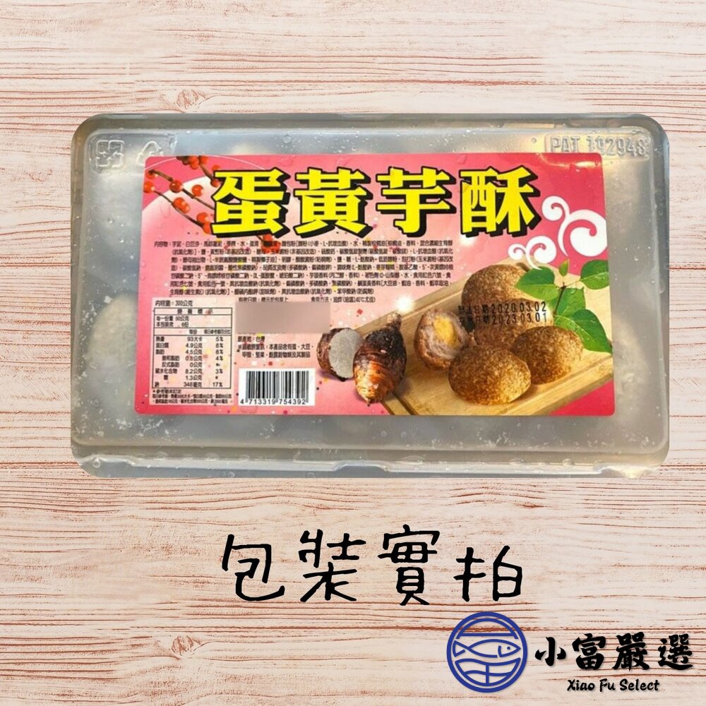 蛋黃芋酥(300g/10粒/盒)芋頭酥 炸芋圓-圖片-7