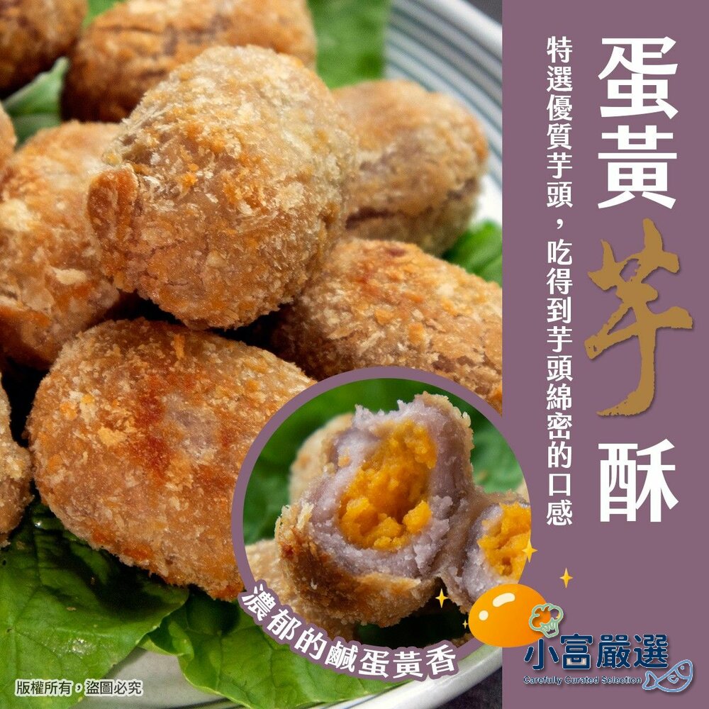 241015220053-水餃包子點心類-蛋黃芋酥-炸芋酥球-粒盒裝裝 特價