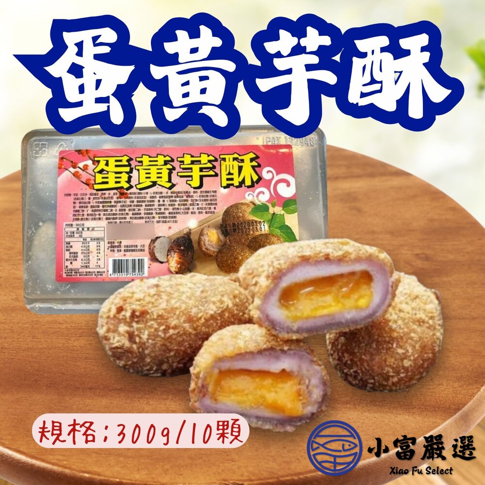 蛋黃芋酥(300g/10粒/盒)芋頭酥 炸芋圓 封面照片